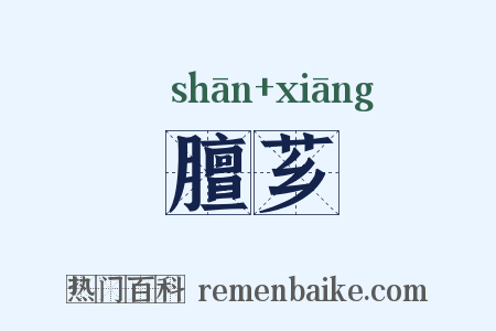 膻芗是什么意思的图片